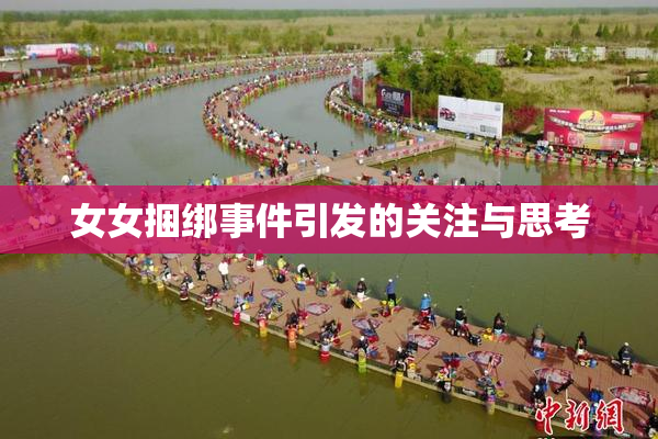 女女捆绑事件引发的关注与思考