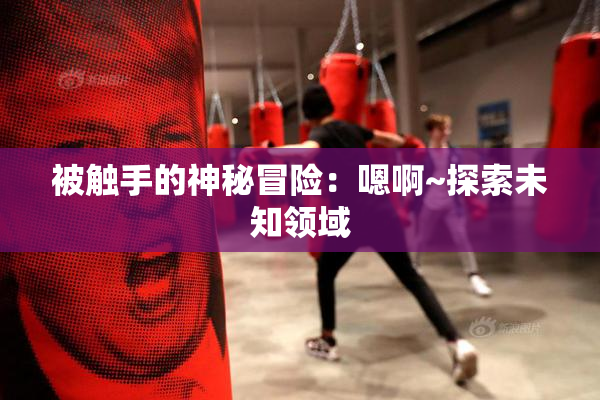 被触手的神秘冒险：嗯啊~探索未知领域