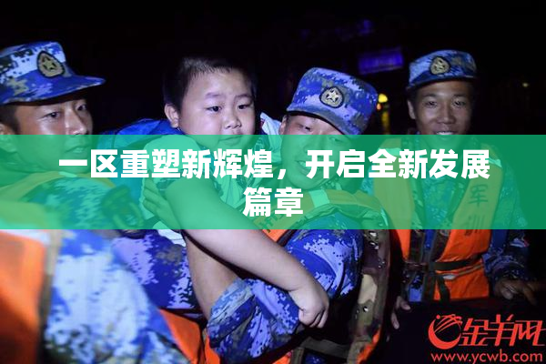 一区重塑新辉煌，开启全新发展篇章