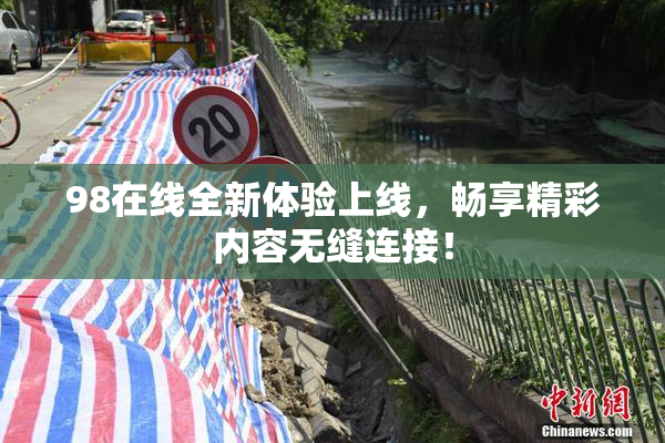 98在线全新体验上线，畅享精彩内容无缝连接！