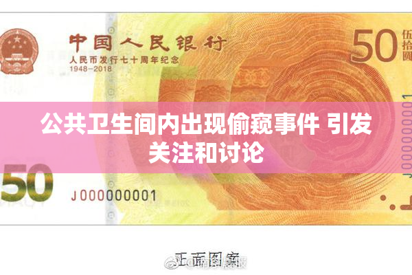 公共卫生间内出现偷窥事件 引发关注和讨论