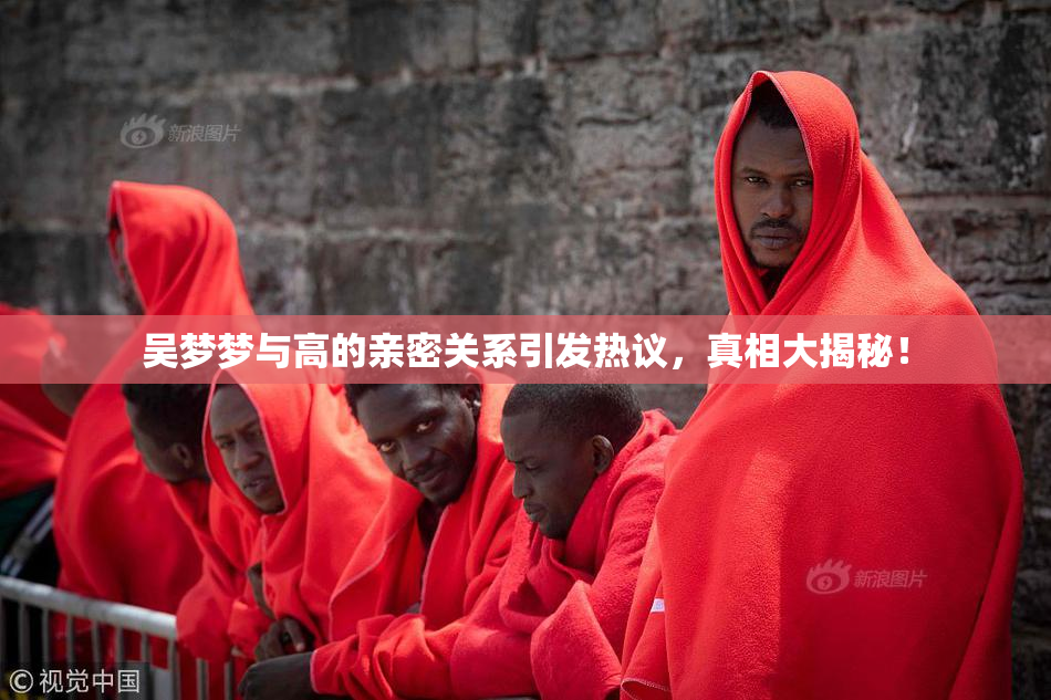 吴梦梦与高的亲密关系引发热议，真相大揭秘！