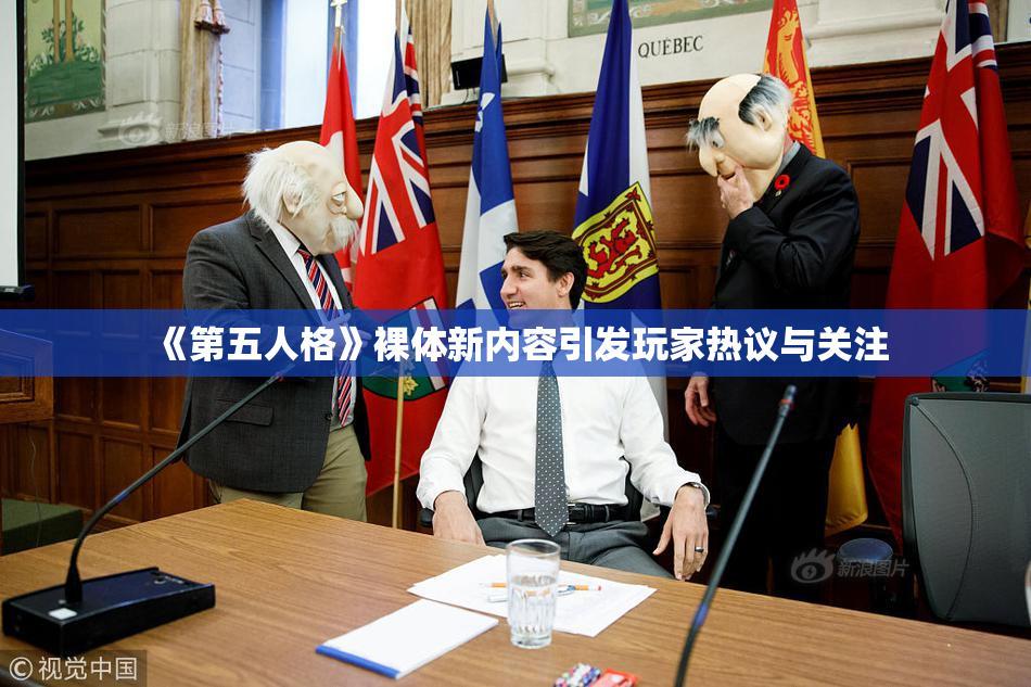 《第五人格》裸体新内容引发玩家热议与关注