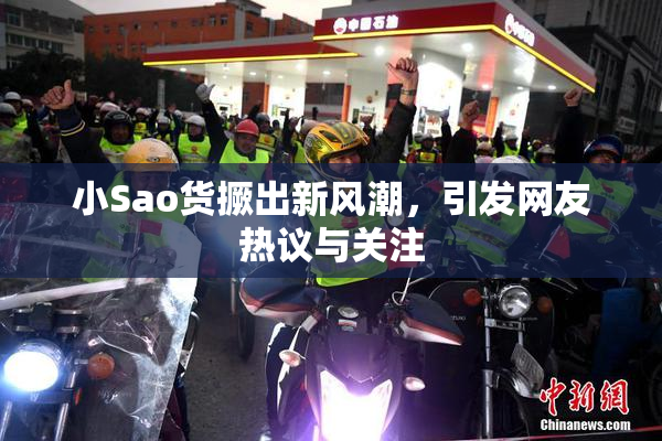小Sao货撅出新风潮，引发网友热议与关注