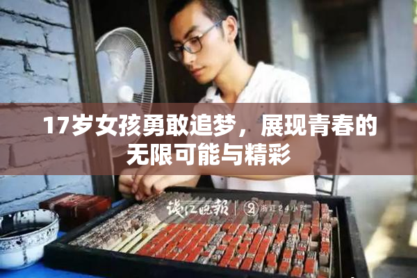 17岁女孩勇敢追梦，展现青春的无限可能与精彩