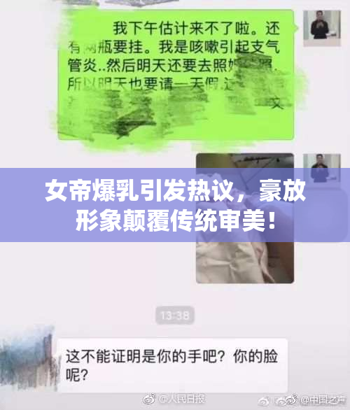 女帝爆乳引发热议，豪放形象颠覆传统审美！