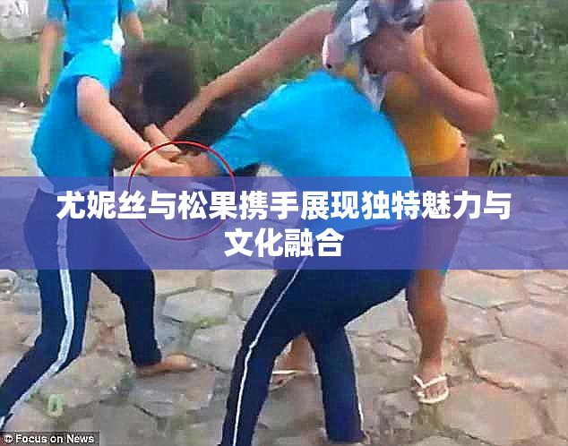 尤妮丝与松果携手展现独特魅力与文化融合