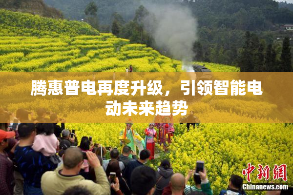 腾惠普电再度升级，引领智能电动未来趋势