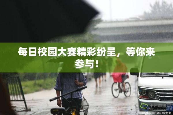 每日校园大赛精彩纷呈，等你来参与！