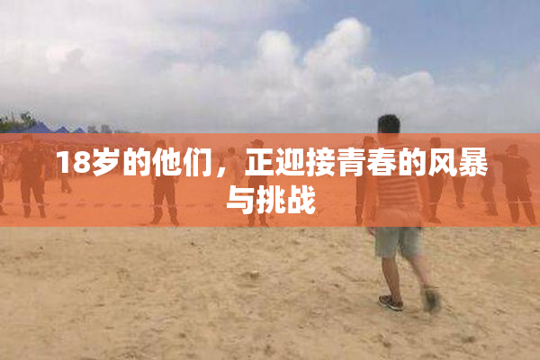 18岁的他们，正迎接青春的风暴与挑战