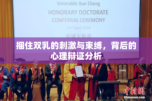 捆住双乳的刺激与束缚，背后的心理辩证分析