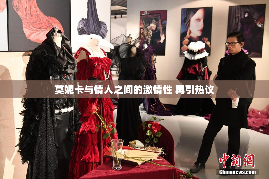 莫妮卡与情人之间的激情性 再引热议