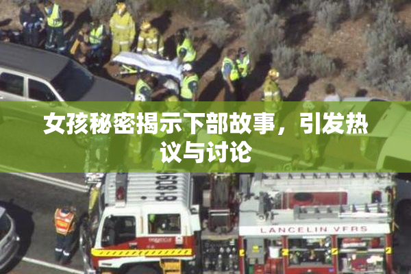 女孩秘密揭示下部故事，引发热议与讨论