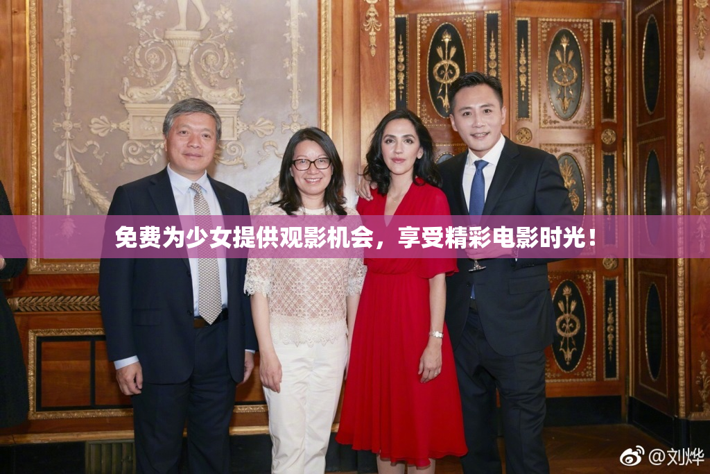 免费为少女提供观影机会，享受精彩电影时光！