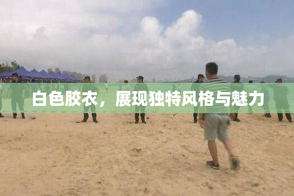 白色胶衣，展现独特风格与魅力