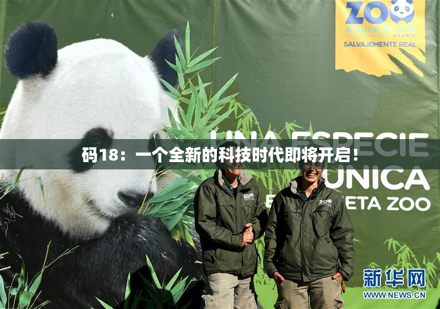 码18：一个全新的科技时代即将开启！