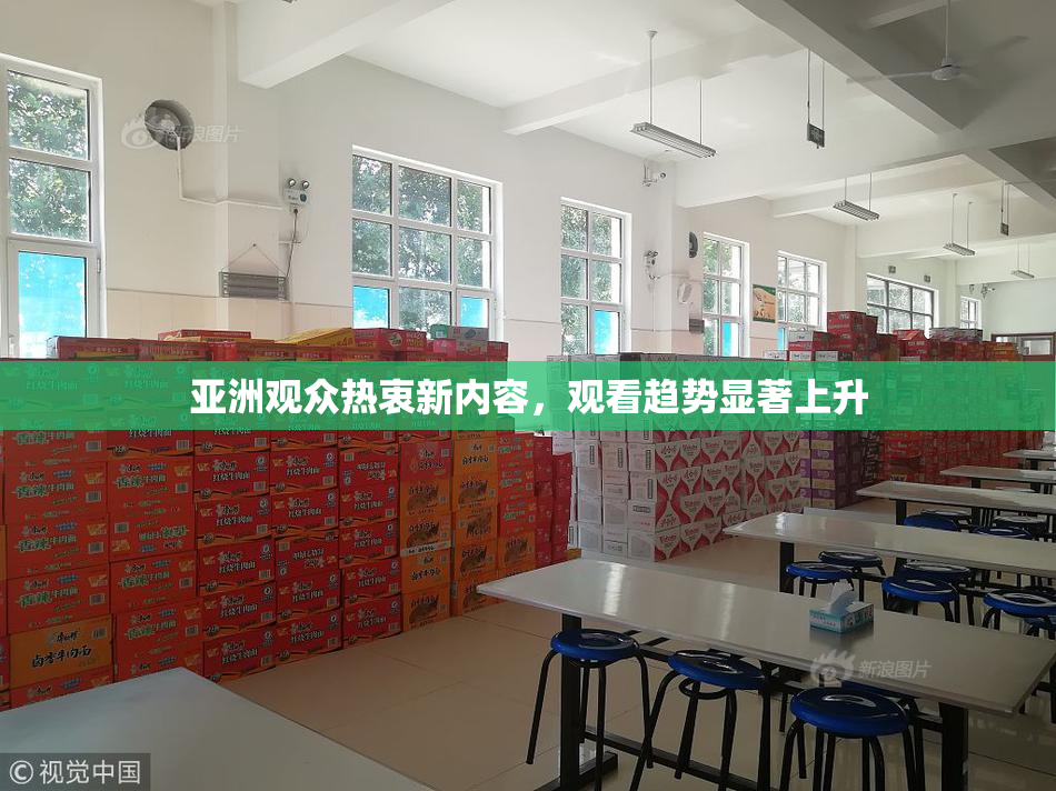 亚洲观众热衷新内容，观看趋势显著上升