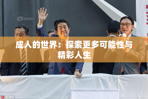 成人的世界：探索更多可能性与精彩人生