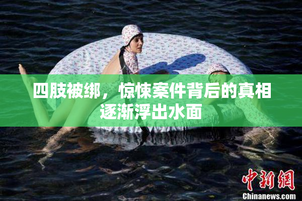 四肢被绑，惊悚案件背后的真相逐渐浮出水面
