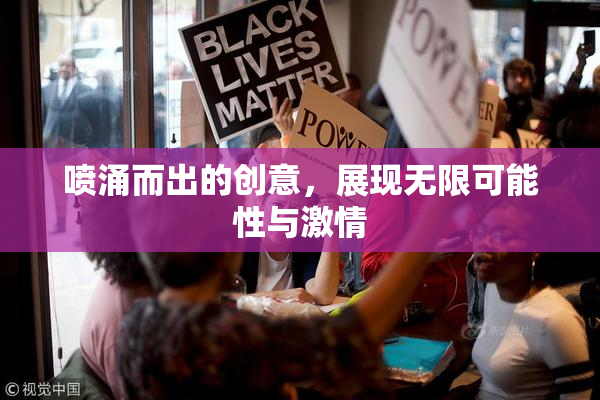 喷涌而出的创意，展现无限可能性与激情