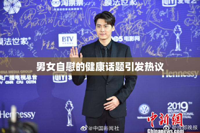 男女自慰的健康话题引发热议