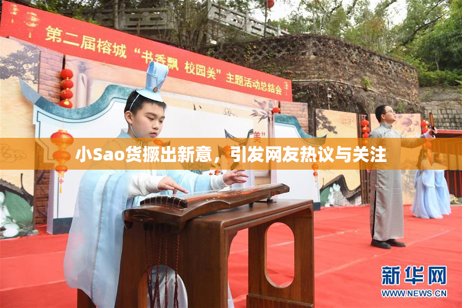 小Sao货撅出新意，引发网友热议与关注