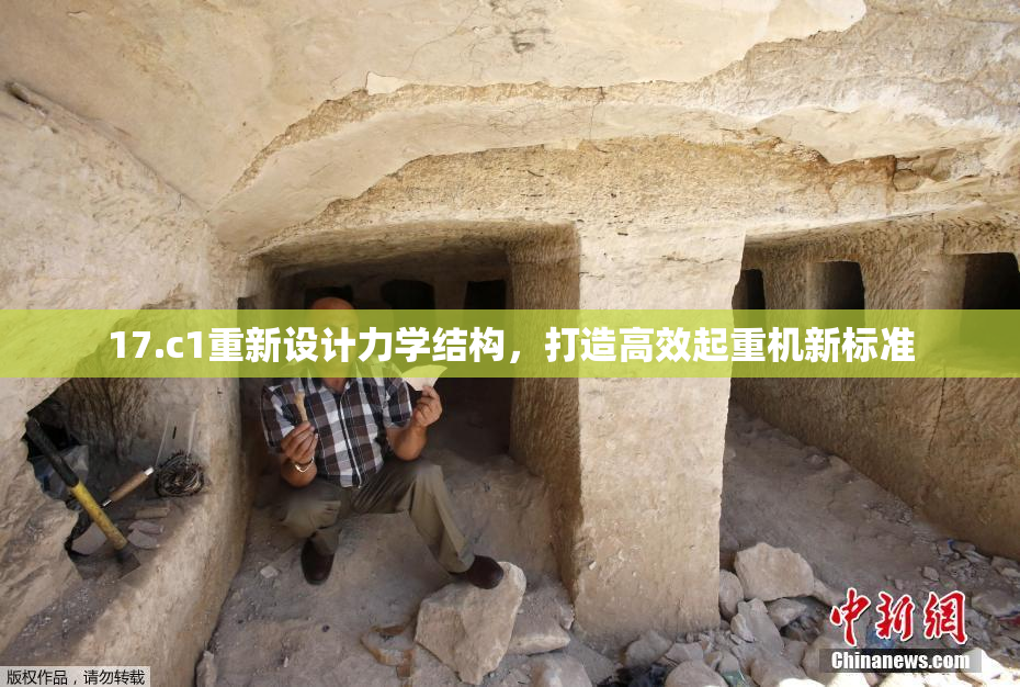 17.c1重新设计力学结构，打造高效起重机新标准