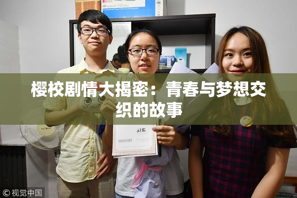 樱校剧情大揭密：青春与梦想交织的故事