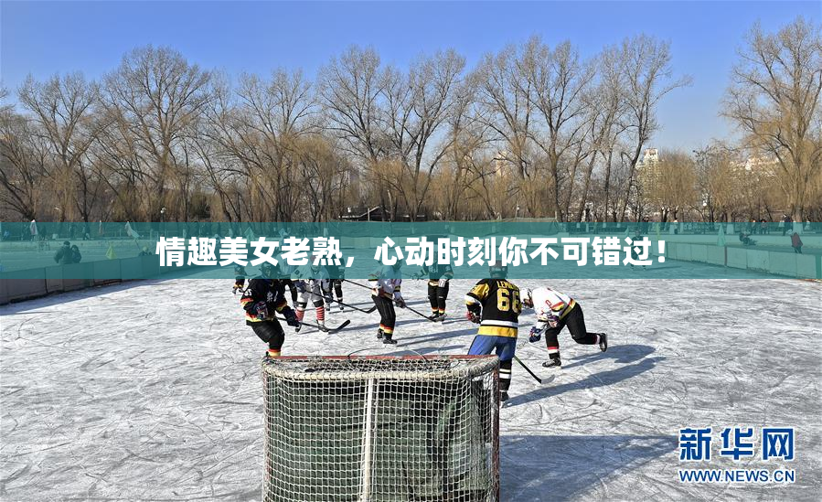 情趣美女老熟，心动时刻你不可错过！
