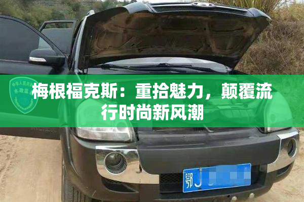 梅根福克斯：重拾魅力，颠覆流行时尚新风潮