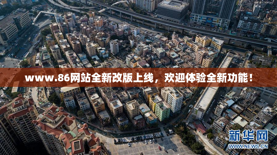 www.86网站全新改版上线，欢迎体验全新功能！