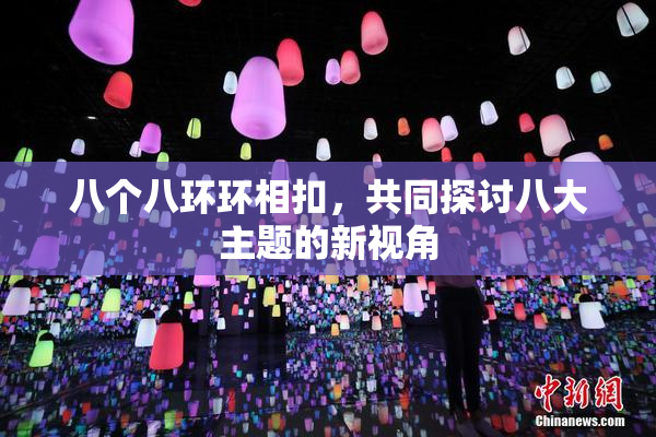 八个八环环相扣，共同探讨八大主题的新视角