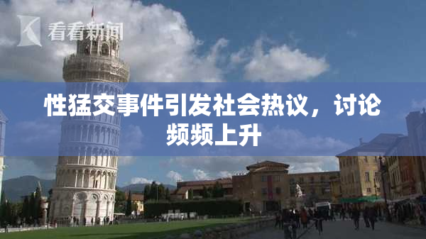 性猛交事件引发社会热议，讨论频频上升