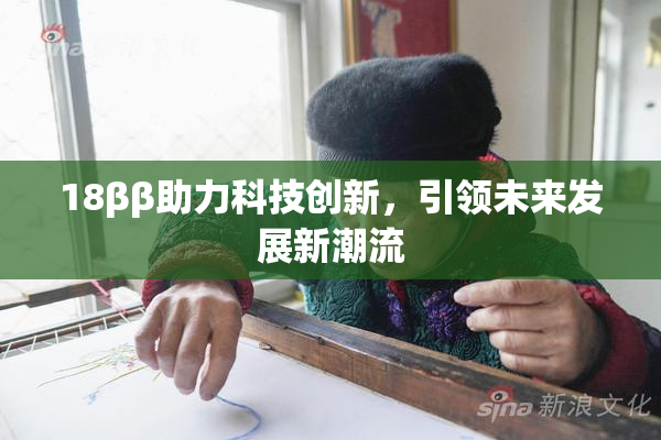 18ββ助力科技创新，引领未来发展新潮流