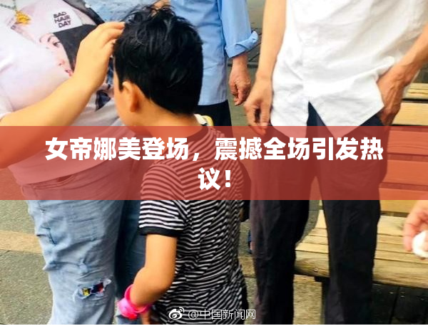 女帝娜美登场，震撼全场引发热议！