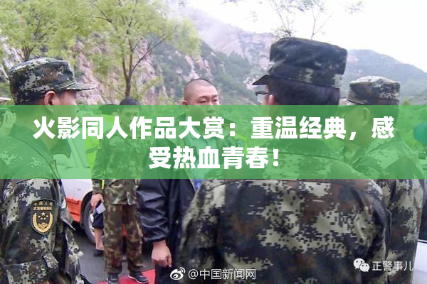 火影同人作品大赏：重温经典，感受热血青春！
