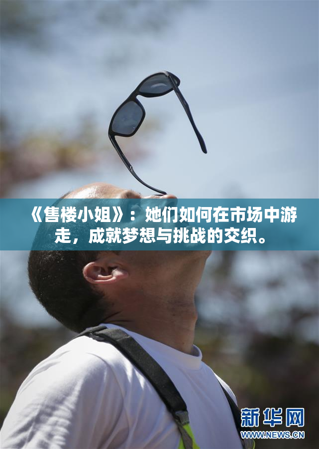 《售楼小姐》：她们如何在市场中游走，成就梦想与挑战的交织。
