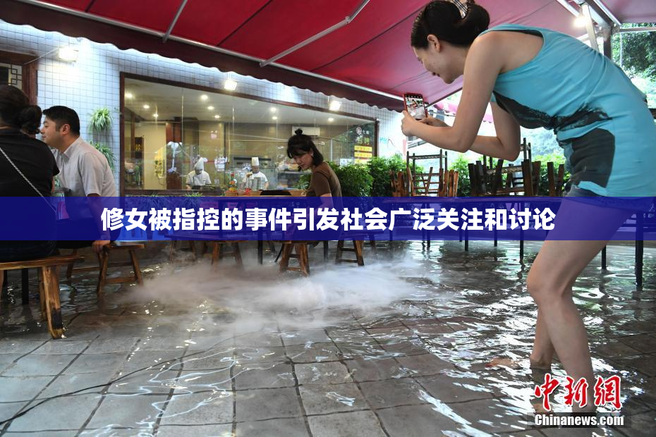 修女被指控的事件引发社会广泛关注和讨论