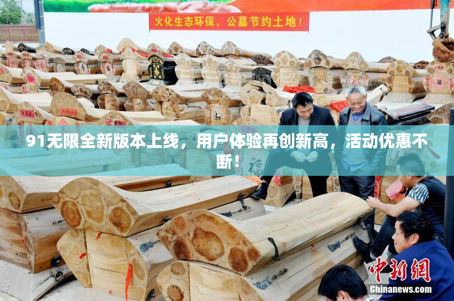 91无限全新版本上线，用户体验再创新高，活动优惠不断！