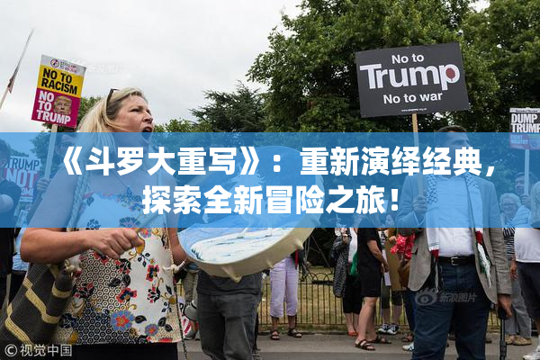 《斗罗大重写》：重新演绎经典，探索全新冒险之旅！