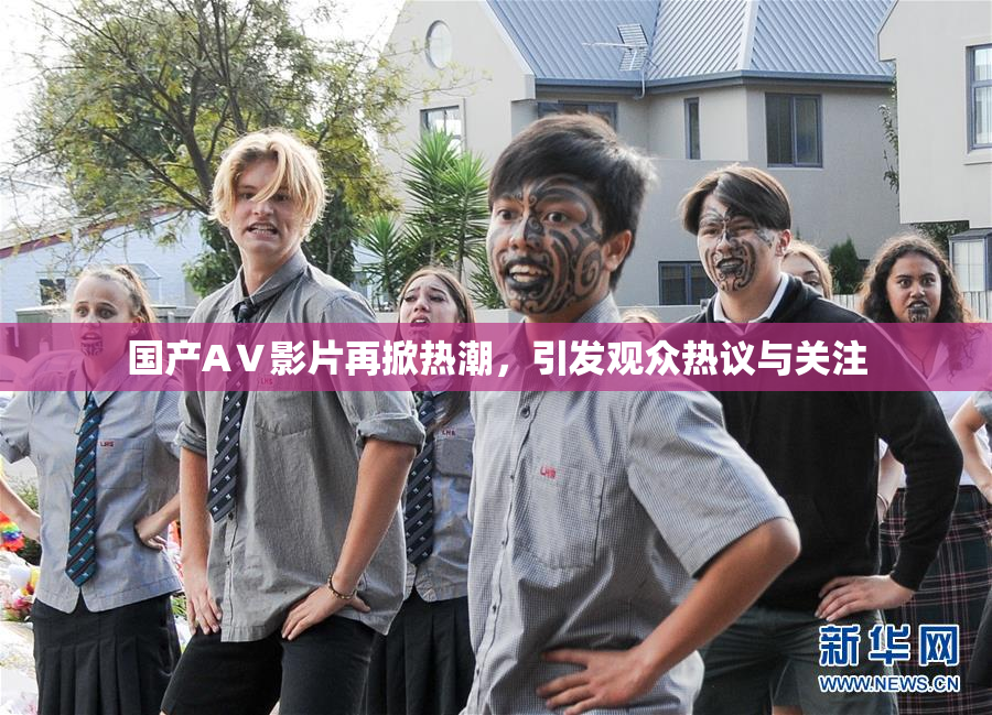国产AⅤ影片再掀热潮，引发观众热议与关注