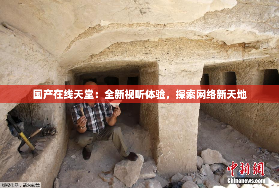 国产在线天堂：全新视听体验，探索网络新天地