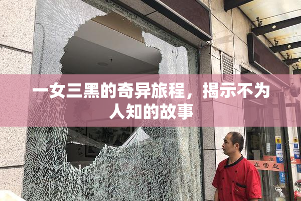 一女三黑的奇异旅程，揭示不为人知的故事