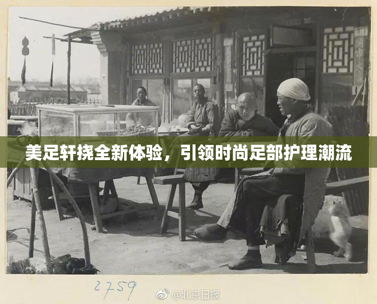 美足轩挠全新体验，引领时尚足部护理潮流
