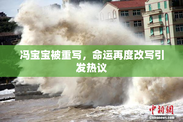 冯宝宝被重写，命运再度改写引发热议