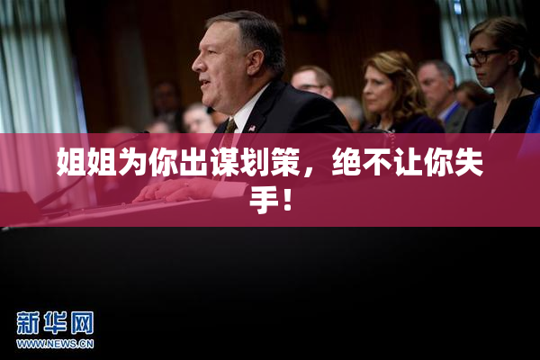 姐姐为你出谋划策，绝不让你失手！