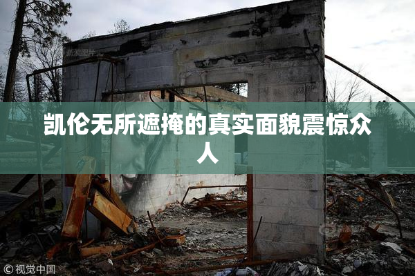 凯伦无所遮掩的真实面貌震惊众人