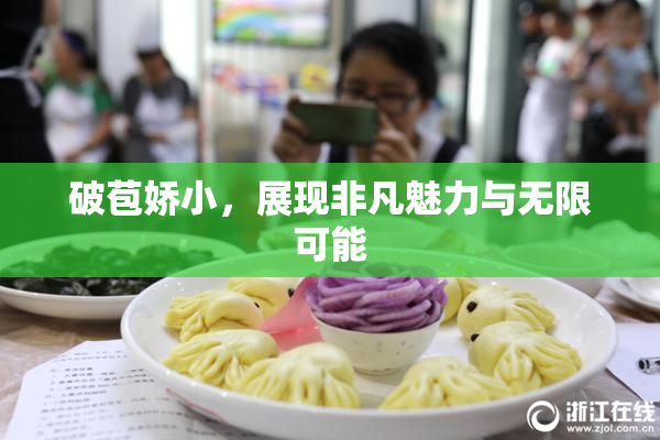 破苞娇小，展现非凡魅力与无限可能