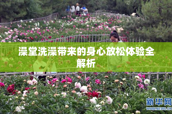 澡堂洗澡带来的身心放松体验全解析