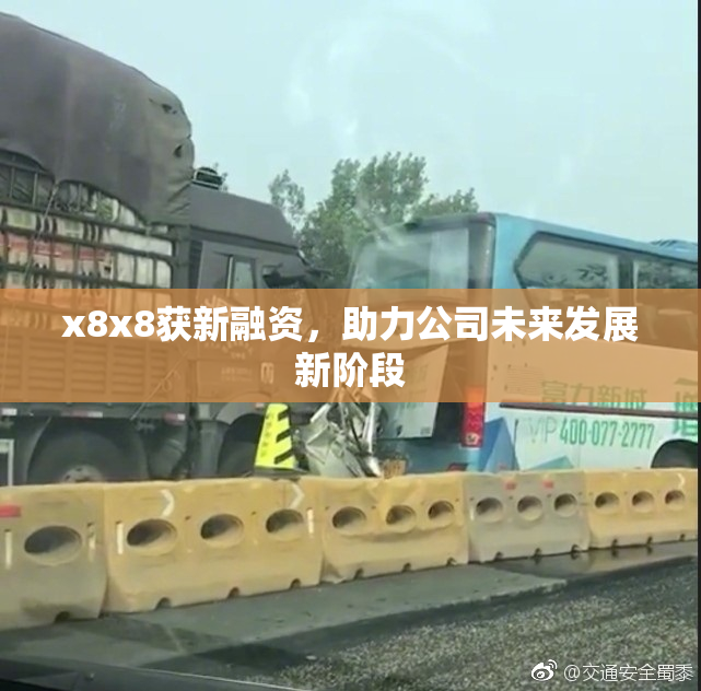x8x8获新融资，助力公司未来发展新阶段